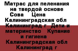 Матрас для пеленания, на твердой основе. Сова  › Цена ­ 1 000 - Калининградская обл., Калининград г. Дети и материнство » Купание и гигиена   . Калининградская обл.,Калининград г.